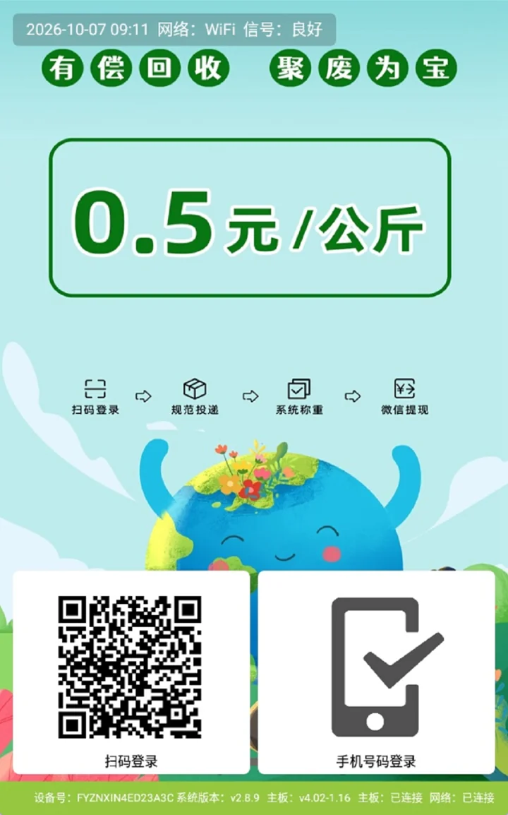 回收柜屏幕：单价展示、扫码登录与手机号登录