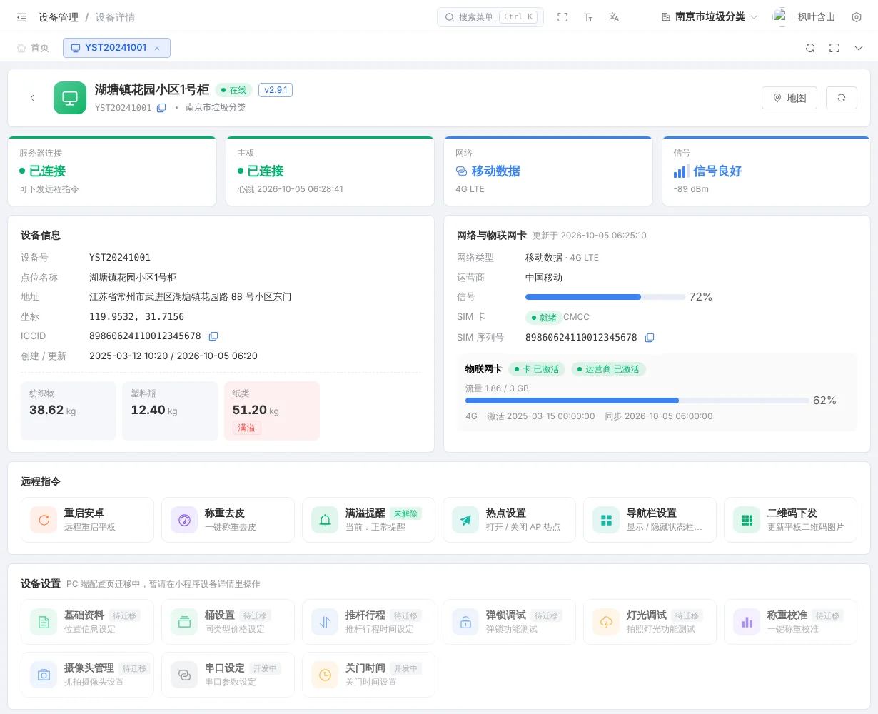 设备详情:连接状态、物联网卡、各桶重量与远程指令